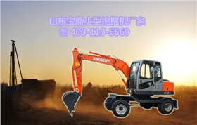山東寶鼎輪式小型挖掘機(jī)生產(chǎn)廠家