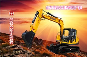 山東寶鼎小型挖掘機(jī)廠家