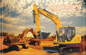山東寶鼎小型挖掘機廠家挖掘機械產(chǎn)品