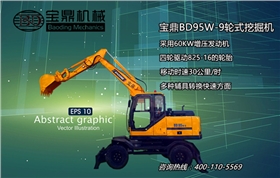 寶鼎BD95W-9輪式挖掘機