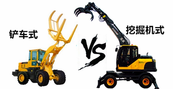 鏟車式抓木機(jī)與挖掘機(jī)式抓木機(jī)對(duì)比工作類型介紹