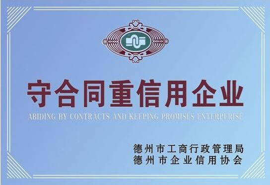 【守合同重信用企業(yè)】-寶鼎榮譽(yù)
