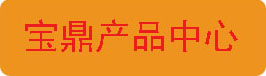 寶鼎更多產(chǎn)品