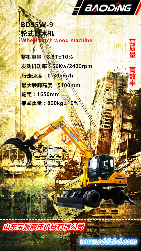 山東寶鼎BD95W-9輪式抓木機