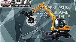 寶鼎輪式挖掘機抓木機產品介紹