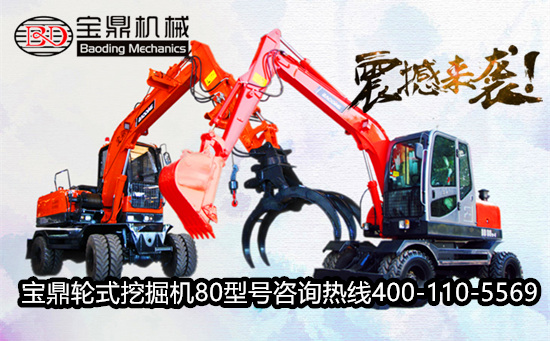 寶鼎80輪式挖掘機抓木機產(chǎn)品