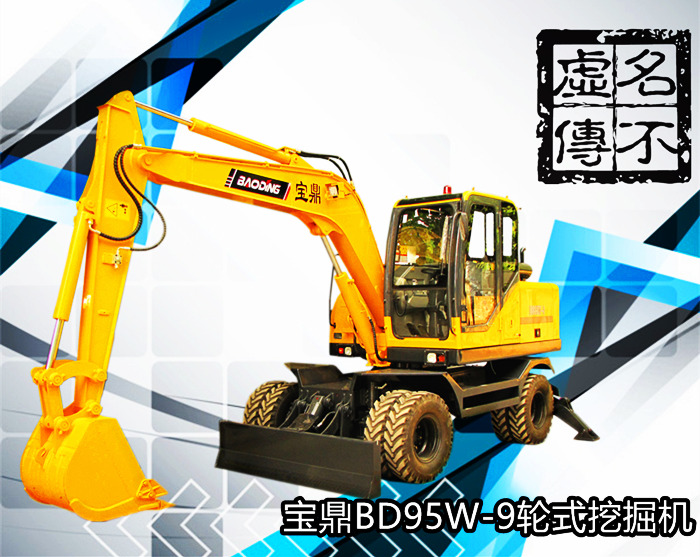寶鼎95型號輪式挖掘機