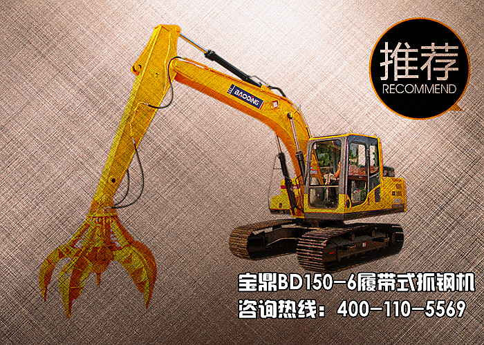 寶鼎履帶式抓鋼機廠家15噸級別抓鋼機