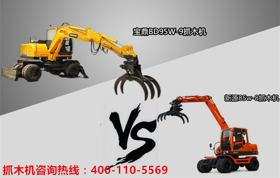 寶鼎抓木機(jī)對比新源抓木機(jī)