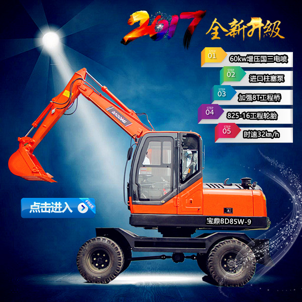 寶鼎85輪式挖掘機(jī)