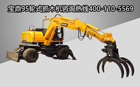 寶鼎95輪式挖掘機抓木機