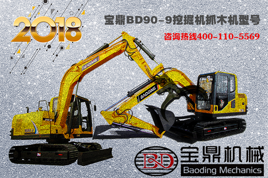 寶鼎挖掘機抓木機90型號