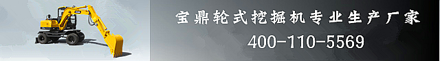 寶鼎80輪式挖掘機