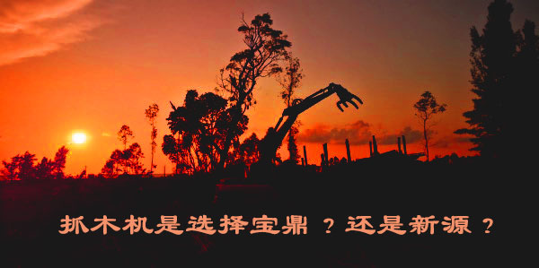 抓木機是選擇寶鼎？還是新源？.jpg