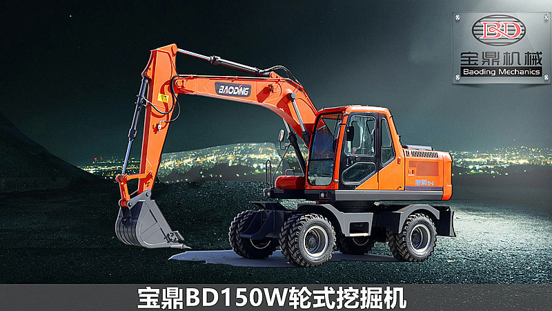 寶鼎150輪式挖掘機(jī)