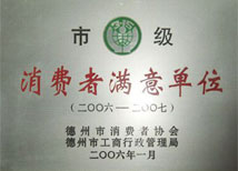 【市級(jí)消費(fèi)者滿意單位】-寶鼎榮譽(yù)