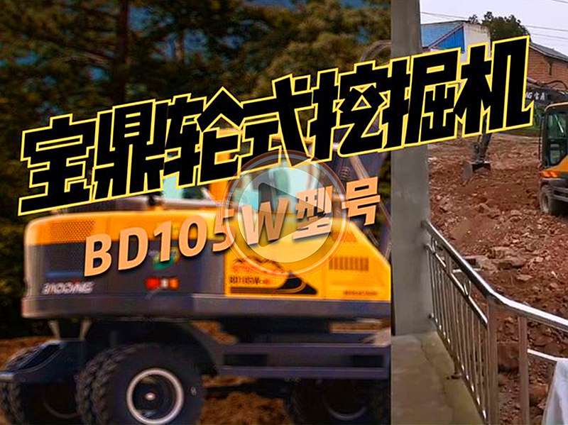 寶鼎輪式挖掘機(jī)客戶使用視頻-105輪式挖掘機(jī)日常