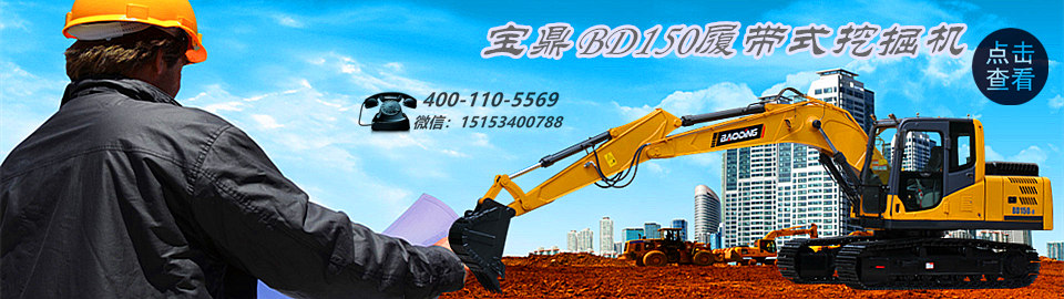 寶鼎挖掘機廠家-寶鼎BD150履帶式挖掘機