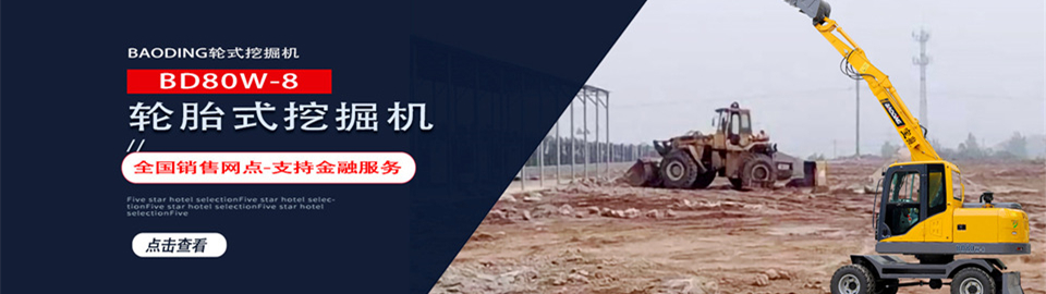寶鼎挖掘機(jī)-新款80輪胎式挖掘機(jī)型號(hào)